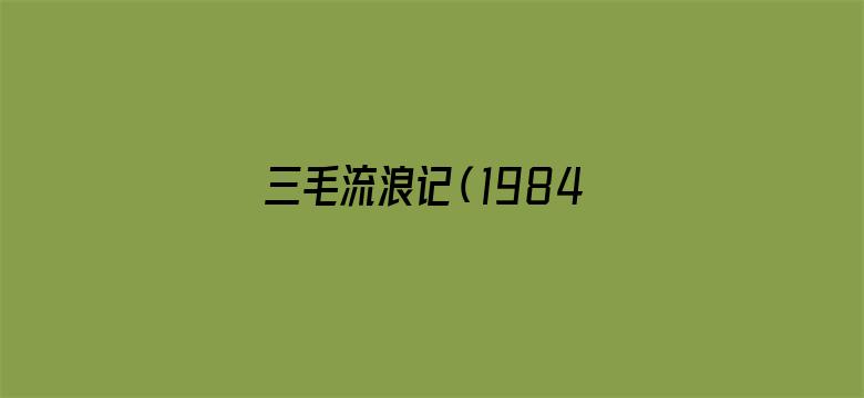 三毛流浪记（1984版）